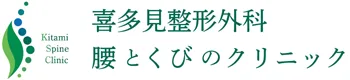 世田谷でリハビリなら喜多見整形外科 腰とくびのクリニック